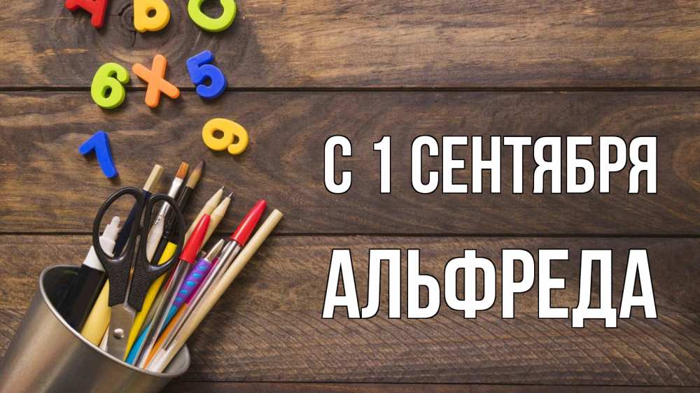 Открытка на каждый день с именем, Альфреда С 1 сентября с днем знаний Прикольная открытка с пожеланием онлайн скачать бесплатно 