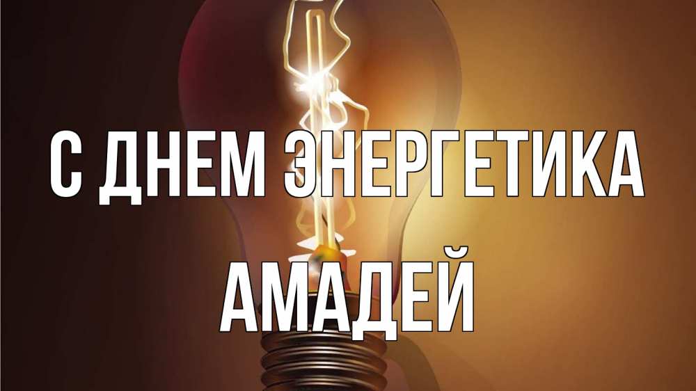 Открытка на каждый день с именем, Амадей С днем энергетика лампа Прикольная открытка с пожеланием онлайн скачать бесплатно 