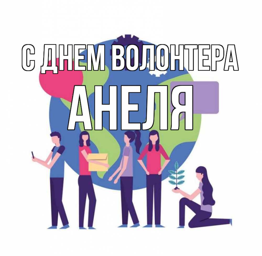 Открытка на каждый день с именем, Анеля С днем волонтера С днем волонтера Прикольная открытка с пожеланием онлайн скачать бесплатно 