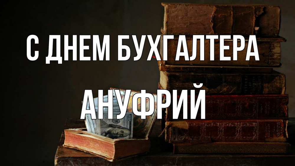 Открытка на каждый день с именем, Ануфрий С днем бухгалтера с днем бухгалтера Прикольная открытка с пожеланием онлайн скачать бесплатно 