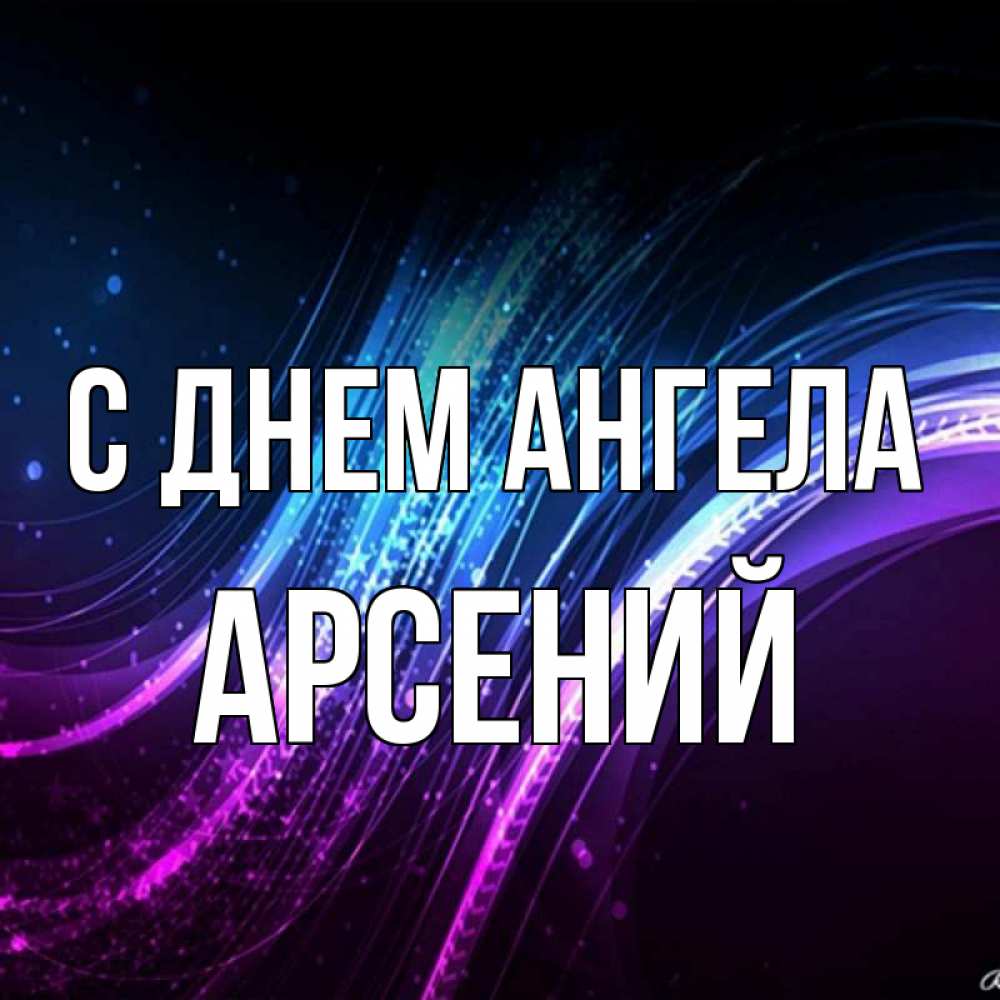 Открытка на каждый день с именем, Арсений С днем ангела фиолетовый фон Прикольная открытка с пожеланием онлайн скачать бесплатно 