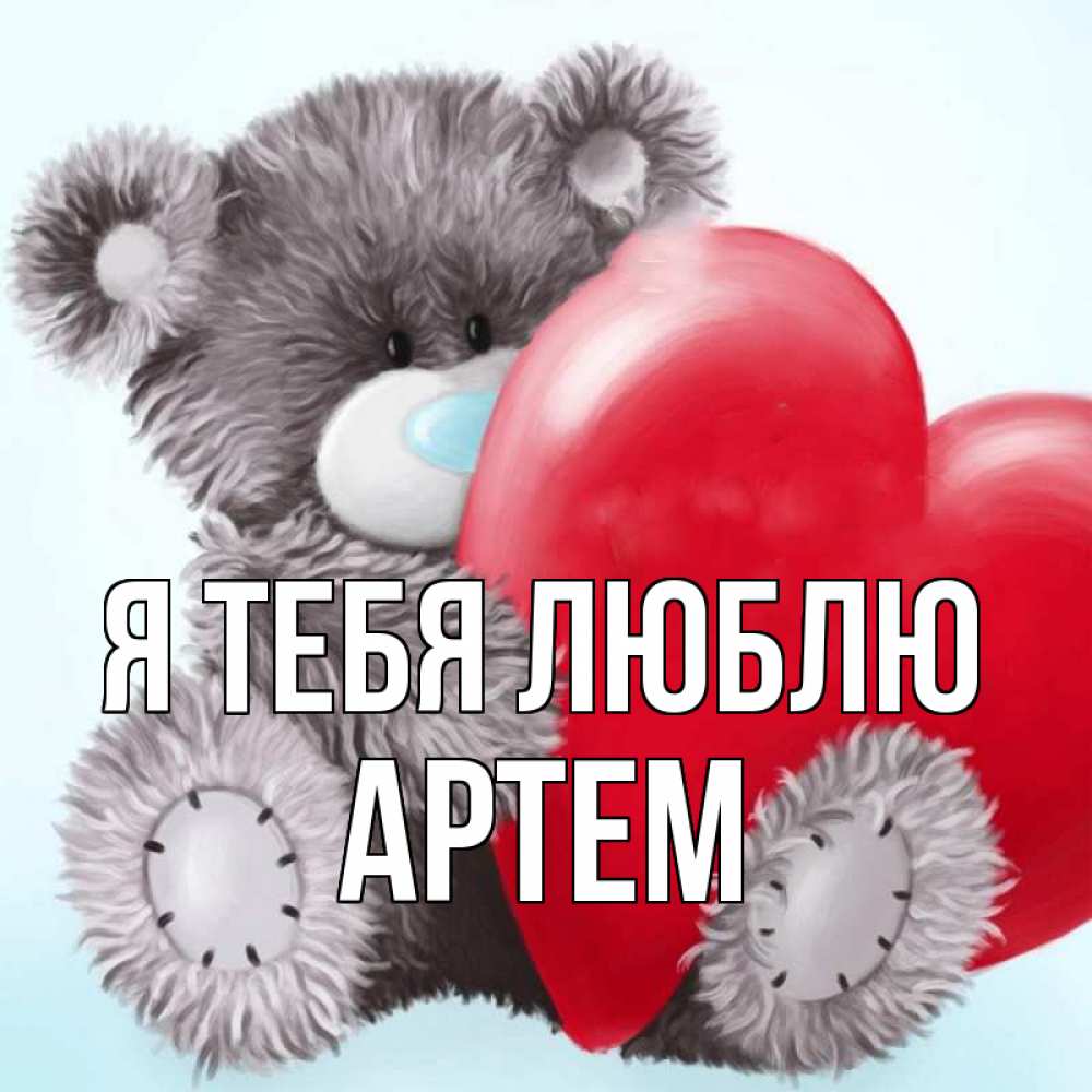 Открытка на каждый день с именем, Артем Я тебя люблю медвежуся Прикольная открытка с пожеланием онлайн скачать бесплатно 