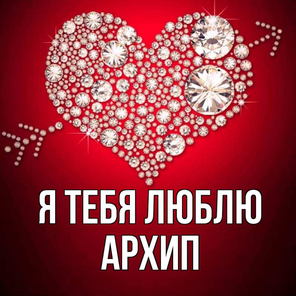 Открытка на каждый день с именем, Архип Я тебя люблю стрела купидона Прикольная открытка с пожеланием онлайн скачать бесплатно 