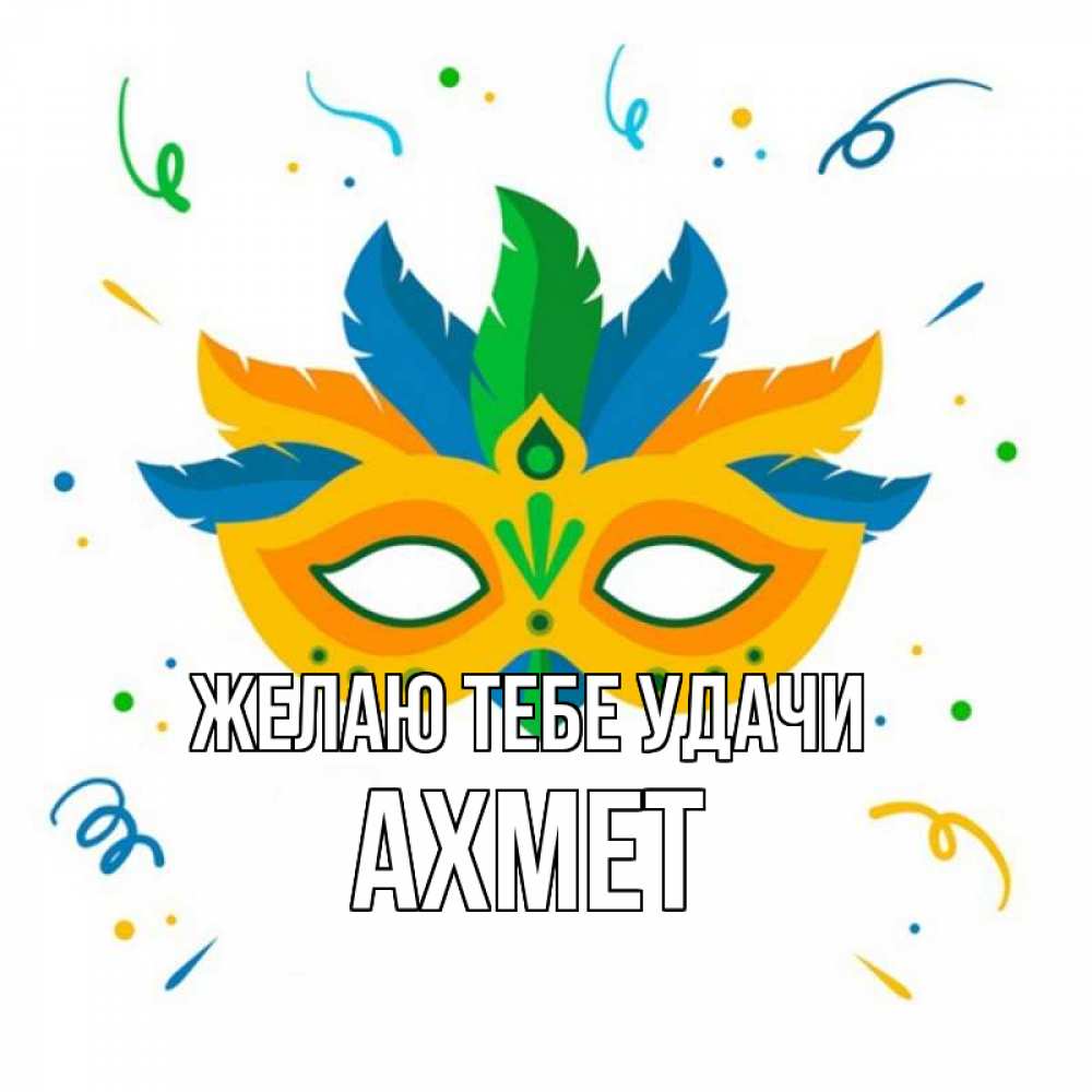 Открытка на каждый день с именем, Ахмет Желаю тебе удачи конфети Прикольная открытка с пожеланием онлайн скачать бесплатно 