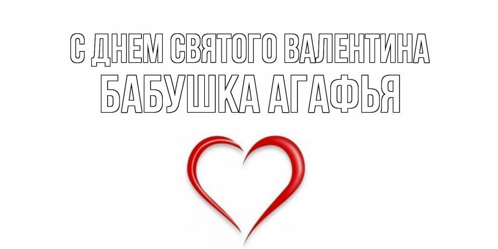 Открытка на каждый день с именем, Бабушка-Агафья С днем Святого Валентина сердечко красное Прикольная открытка с пожеланием онлайн скачать бесплатно 