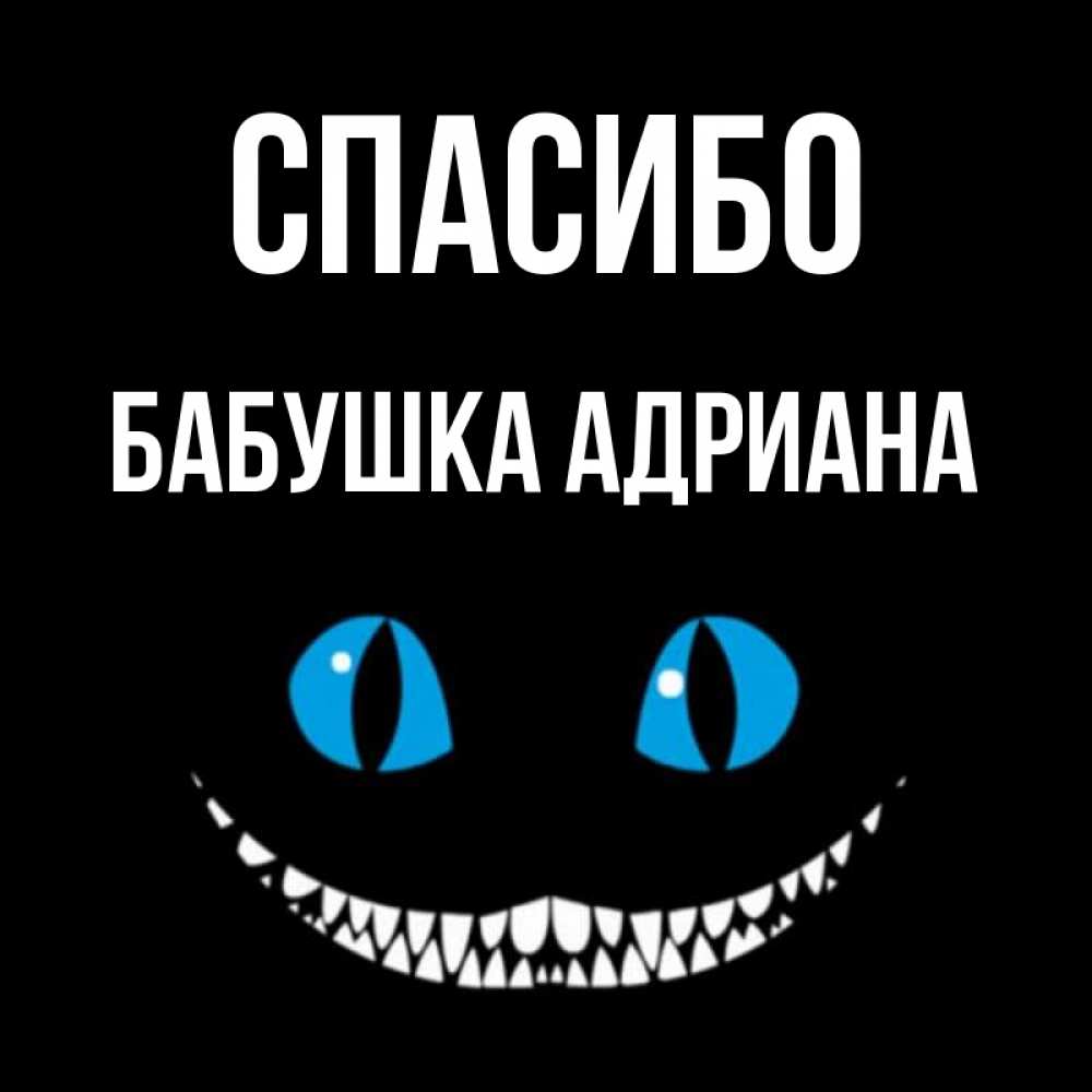 Открытка на каждый день с именем, Бабушка-Адриана Спасибо благодарю от чеширика Прикольная открытка с пожеланием онлайн скачать бесплатно 