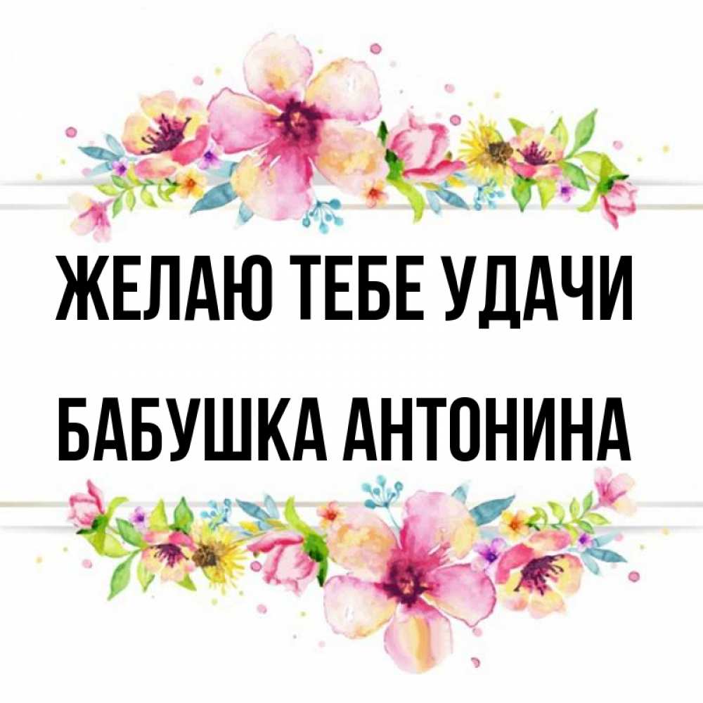 Открытка на каждый день с именем, Бабушка-Антонина Желаю тебе удачи пусть повезет 1 Прикольная открытка с пожеланием онлайн скачать бесплатно 