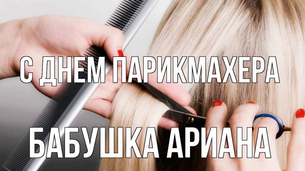 Открытка на каждый день с именем, Бабушка-Ариана С днем парикмахера с днем парикмахера расческа прическа стрижка Прикольная открытка с пожеланием онлайн скачать бесплатно 