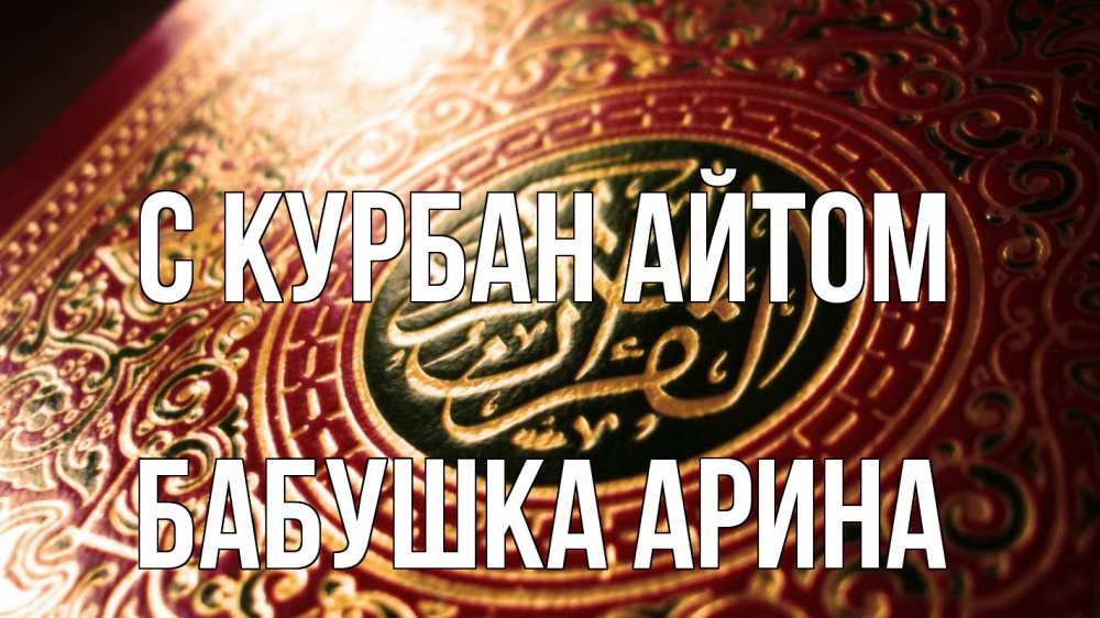 Открытка на каждый день с именем, Бабушка-Арина С курбан айтом арабские символы Прикольная открытка с пожеланием онлайн скачать бесплатно 