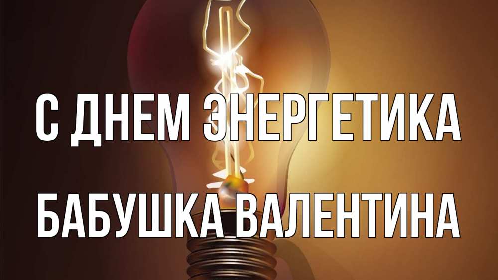 Открытка на каждый день с именем, Бабушка-Валентина С днем энергетика лампа Прикольная открытка с пожеланием онлайн скачать бесплатно 