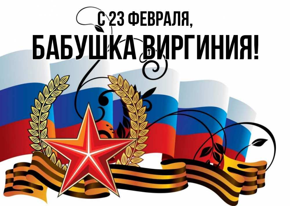 Открытка на каждый день с именем, Бабушка-Виргиния С 23 февраля 23 февраля Прикольная открытка с пожеланием онлайн скачать бесплатно 