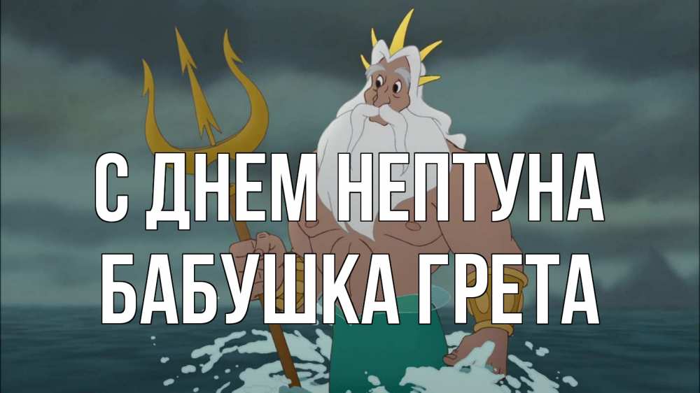 Открытка на каждый день с именем, Бабушка-Грета С днем нептуна с днем Нептуна Прикольная открытка с пожеланием онлайн скачать бесплатно 