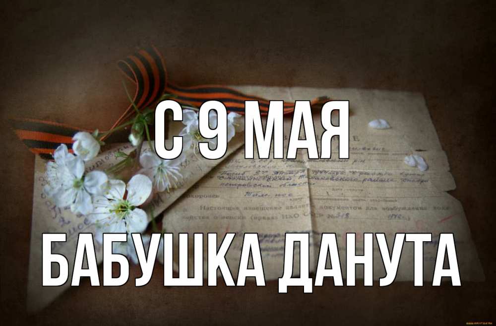 Открытка на каждый день с именем, Бабушка-Данута С 9 мая 9 мая Прикольная открытка с пожеланием онлайн скачать бесплатно 