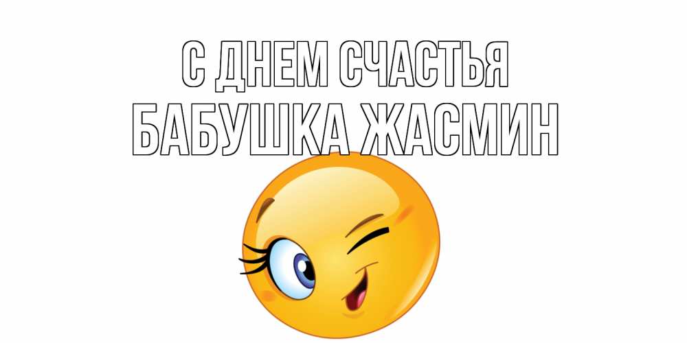 Открытка на каждый день с именем, Бабушка-Жасмин С днем счастья улыбка Прикольная открытка с пожеланием онлайн скачать бесплатно 