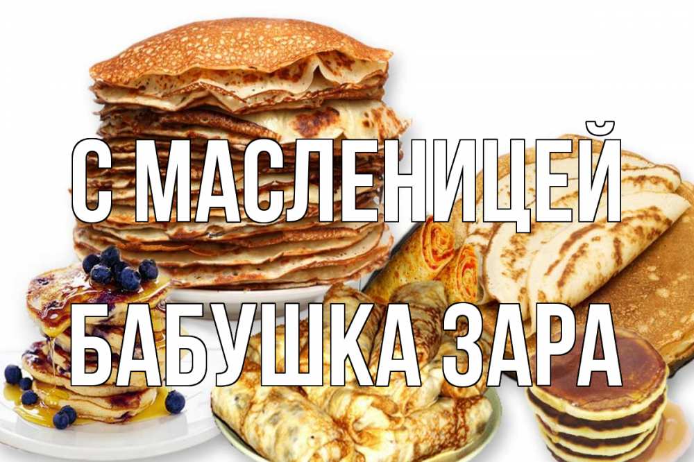 Открытка на каждый день с именем, Бабушка-Зара С масленицей блины Прикольная открытка с пожеланием онлайн скачать бесплатно 