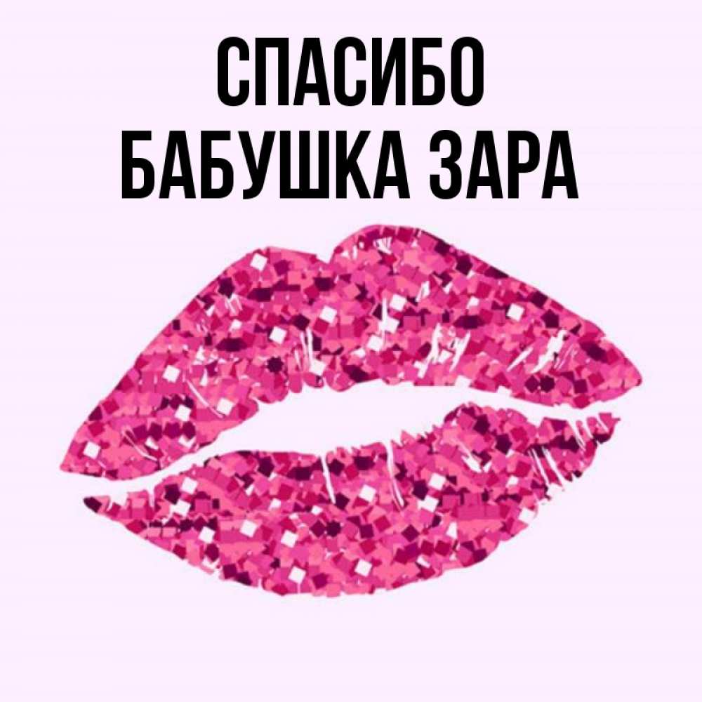 Открытка на каждый день с именем, Бабушка-Зара Спасибо благодарю губы с блестками Прикольная открытка с пожеланием онлайн скачать бесплатно 