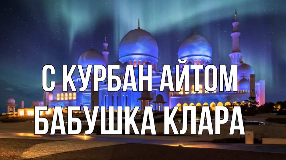 Открытка на каждый день с именем, Бабушка-Клара С курбан айтом мечеть Прикольная открытка с пожеланием онлайн скачать бесплатно 