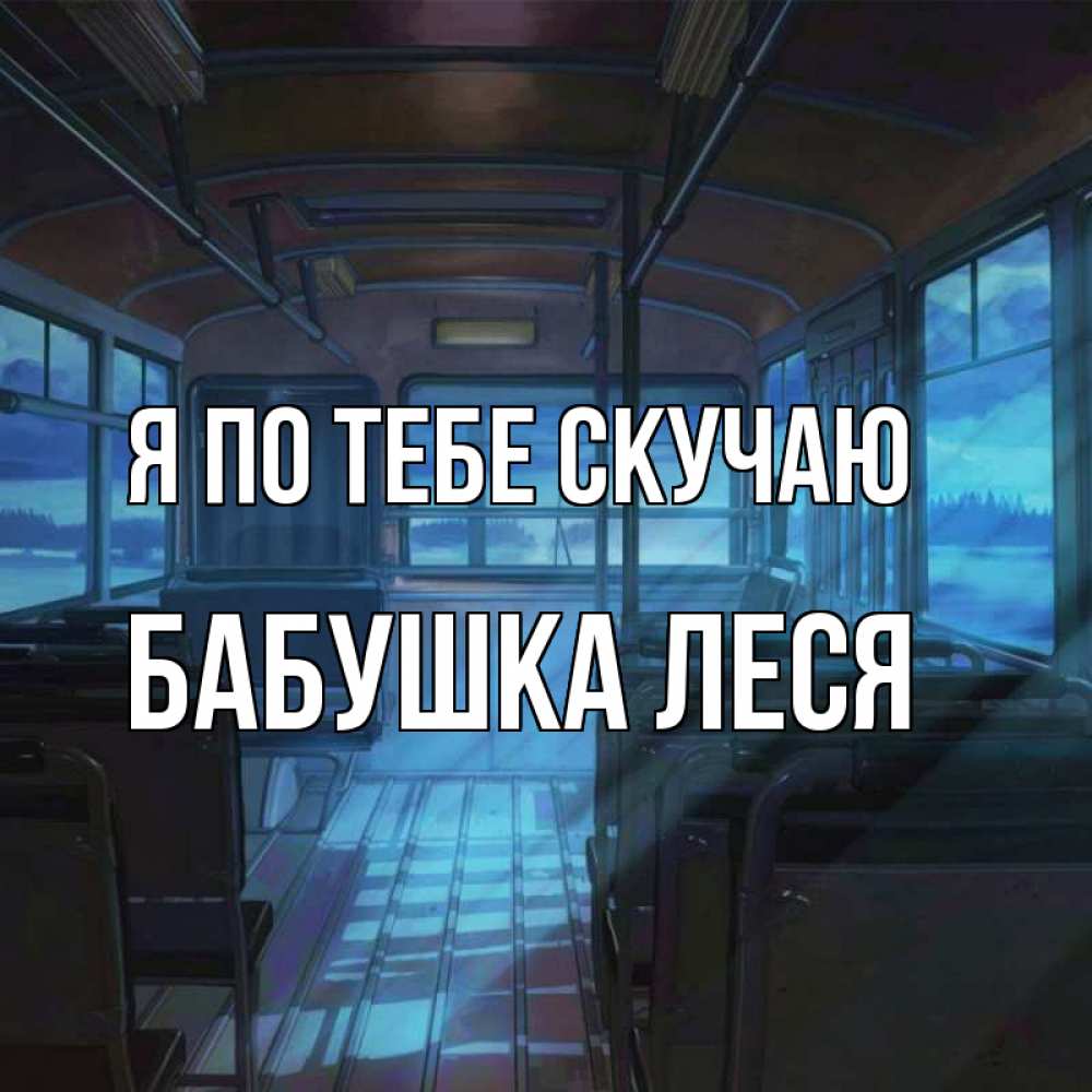 Открытка на каждый день с именем, Бабушка-Леся Я по тебе скучаю тоска Прикольная открытка с пожеланием онлайн скачать бесплатно 