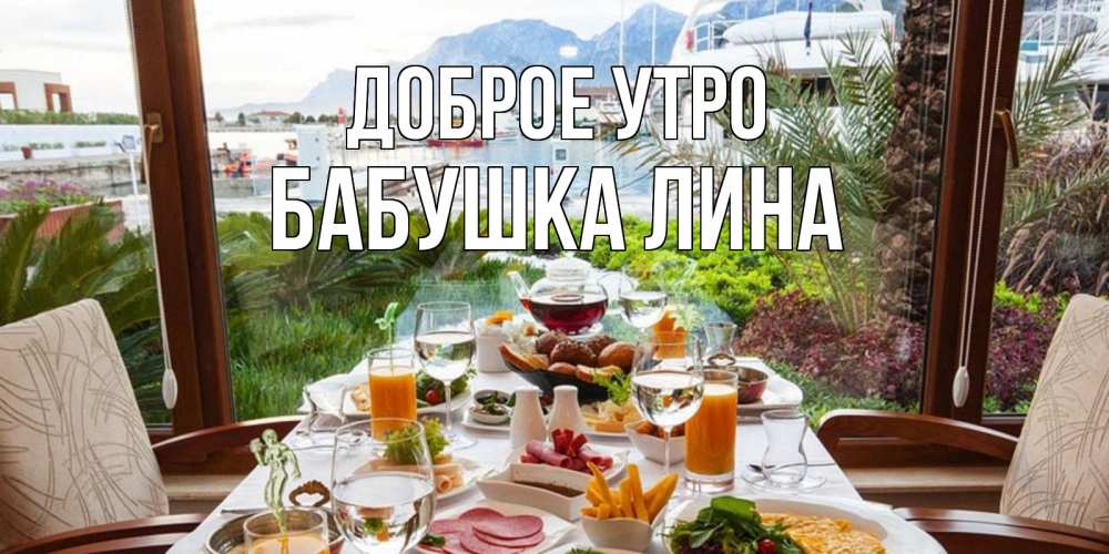 Открытка на каждый день с именем, Бабушка-Лина Доброе утро тропическое утро Прикольная открытка с пожеланием онлайн скачать бесплатно 