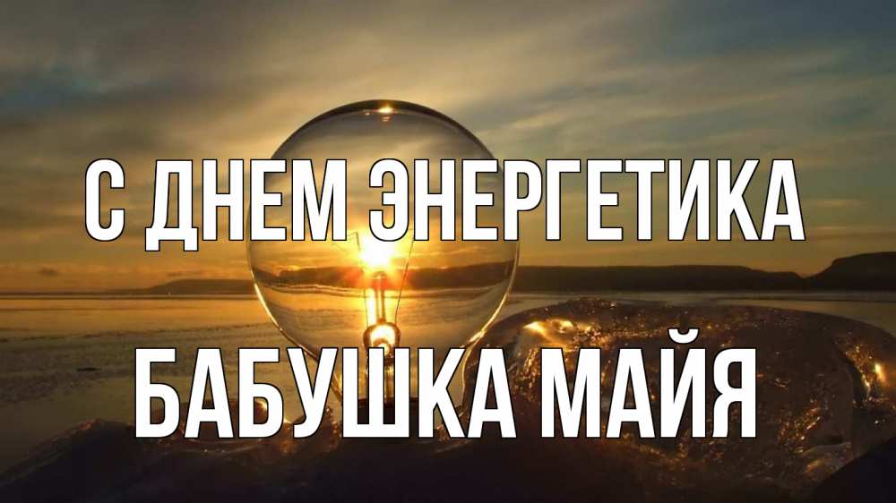 Открытка на каждый день с именем, Бабушка-Майя С днем энергетика лампа Прикольная открытка с пожеланием онлайн скачать бесплатно 