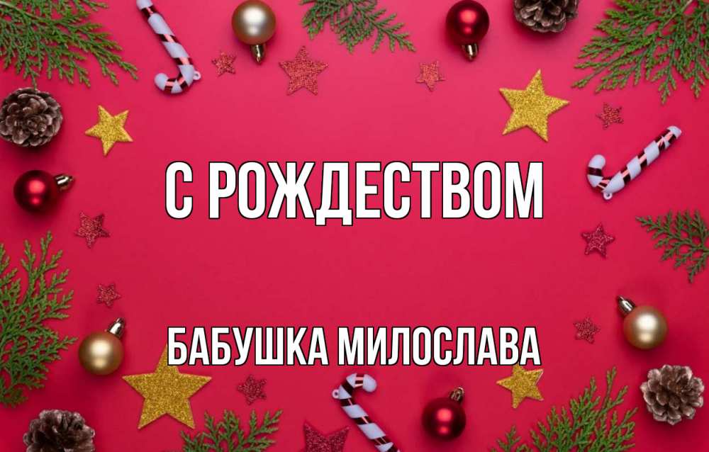 Открытка на каждый день с именем, Бабушка-Милослава С рождеством с рождеством Прикольная открытка с пожеланием онлайн скачать бесплатно 