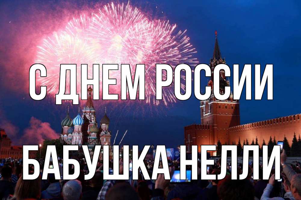 Открытка на каждый день с именем, Бабушка-Нелли С днем россии С днем России Прикольная открытка с пожеланием онлайн скачать бесплатно 