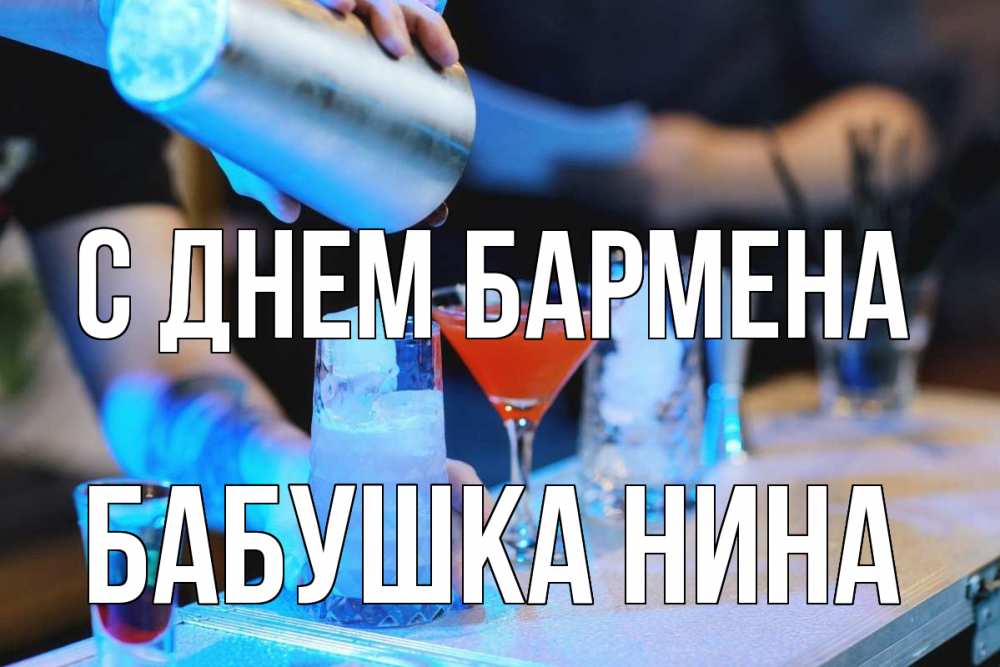 Открытка на каждый день с именем, Бабушка-Нина С днем бармена с днем бармена Прикольная открытка с пожеланием онлайн скачать бесплатно 