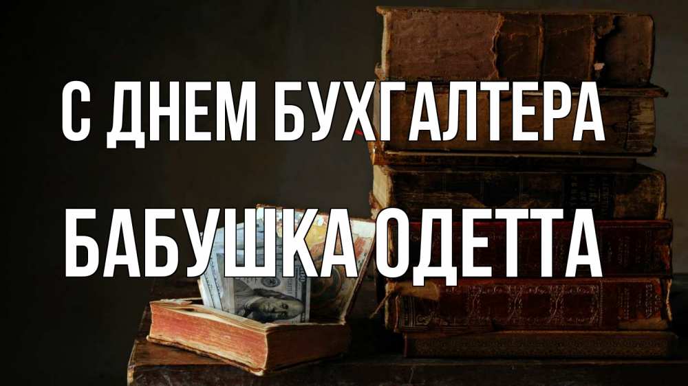 Открытка на каждый день с именем, Бабушка-Одетта С днем бухгалтера с днем бухгалтера Прикольная открытка с пожеланием онлайн скачать бесплатно 