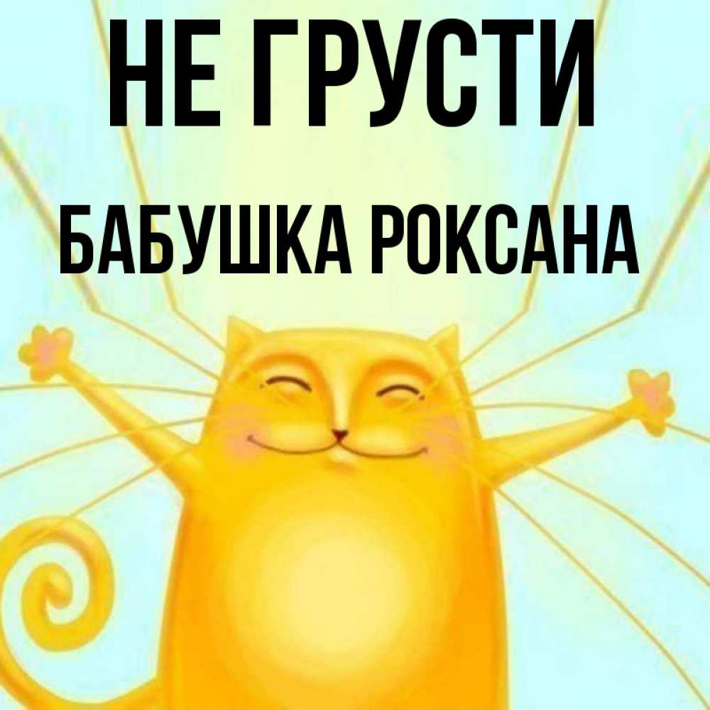 Открытка на каждый день с именем, Бабушка-Роксана Не грусти обнимашки усатые Прикольная открытка с пожеланием онлайн скачать бесплатно 