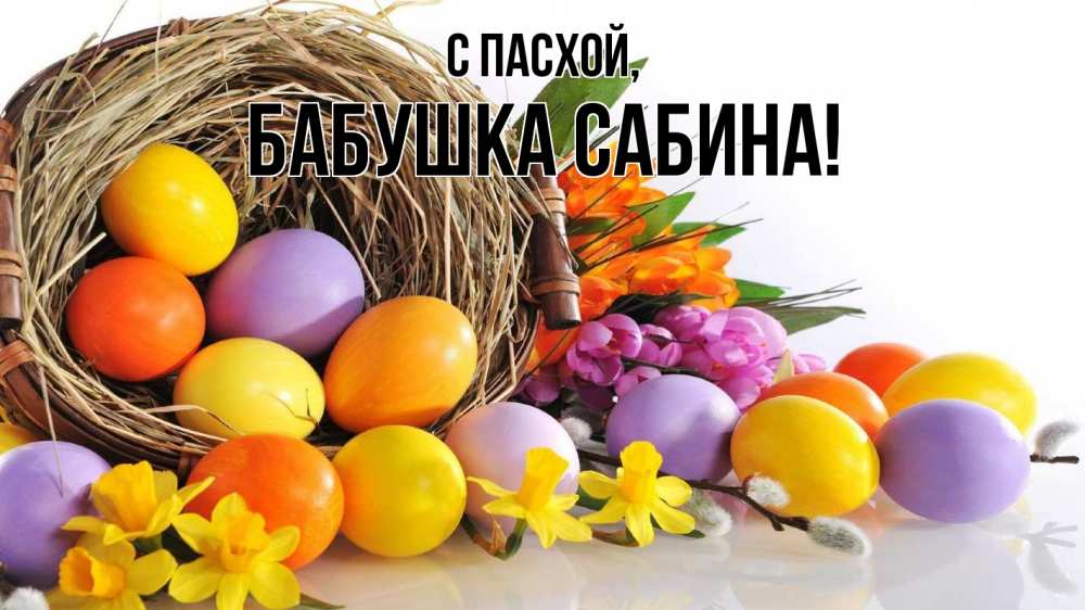 Открытка на каждый день с именем, Бабушка-Сабина С пасхой пасха Прикольная открытка с пожеланием онлайн скачать бесплатно 