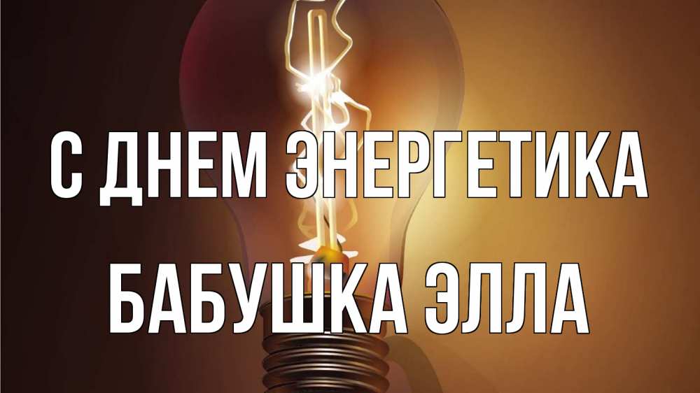 Открытка на каждый день с именем, Бабушка-Элла С днем энергетика лампа Прикольная открытка с пожеланием онлайн скачать бесплатно 