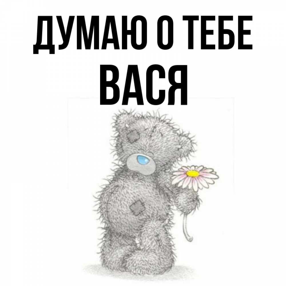 Открытка на каждый день с именем, Вася Думаю о тебе мысли только о тебе Прикольная открытка с пожеланием онлайн скачать бесплатно 