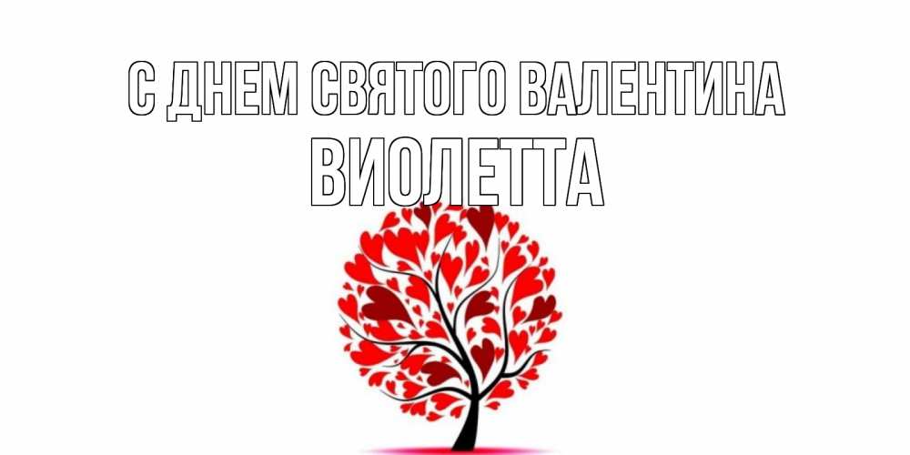 Открытка на каждый день с именем, Виолетта С днем Святого Валентина листья на дереве в виде сердца на 14 февраля Прикольная открытка с пожеланием онлайн скачать бесплатно 