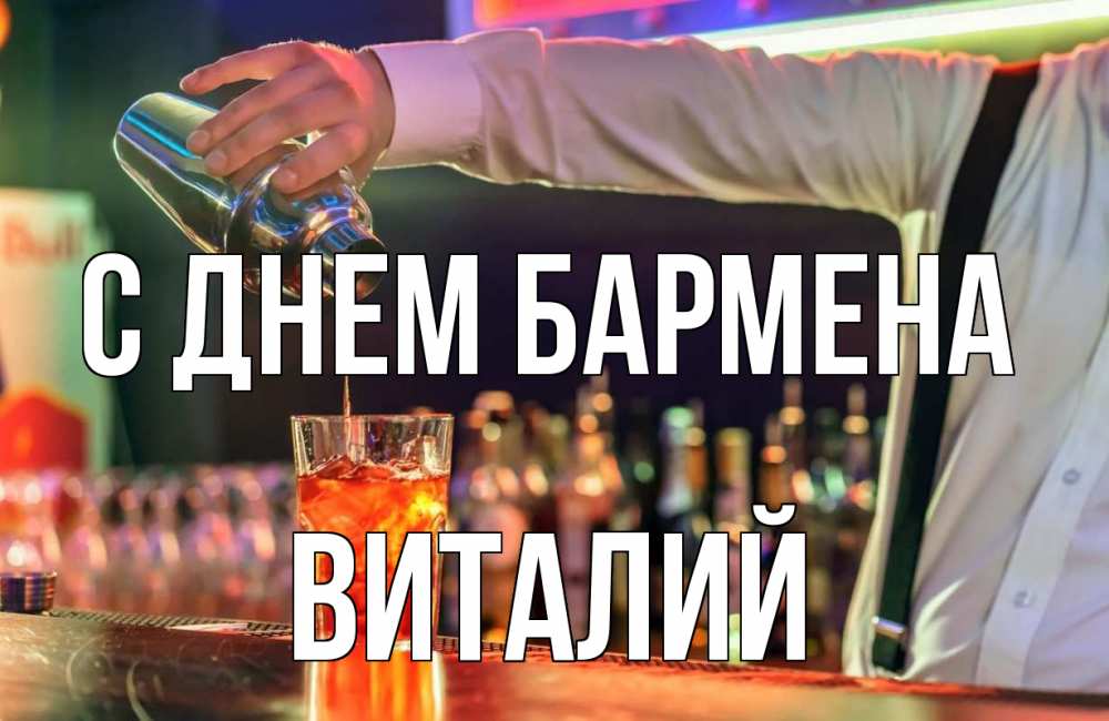 Открытка на каждый день с именем, Виталий С днем бармена с днем бармена Прикольная открытка с пожеланием онлайн скачать бесплатно 