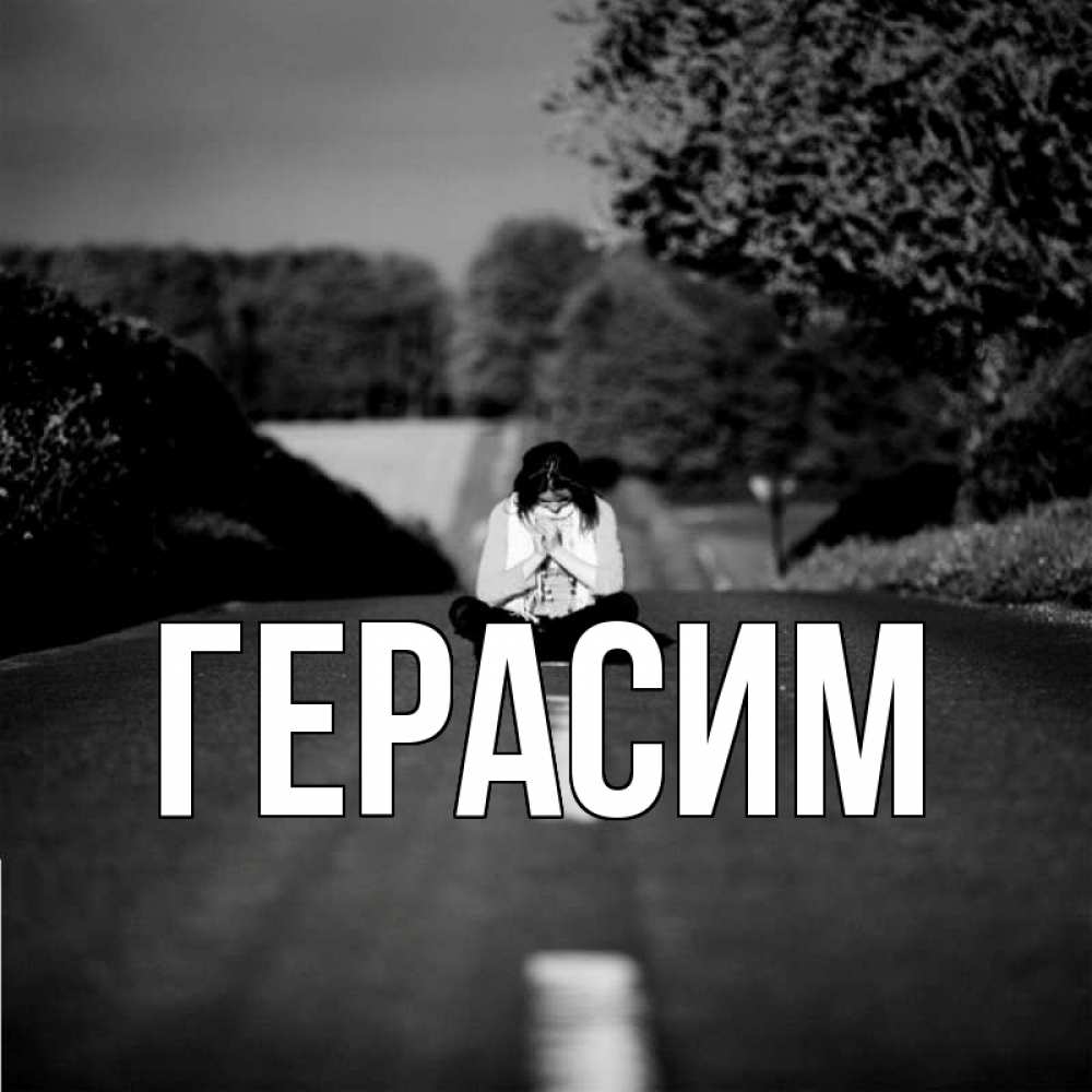 Открытка на каждый день с именем, Герасим Главная девушка сидит на асфальте Прикольная открытка с пожеланием онлайн скачать бесплатно 