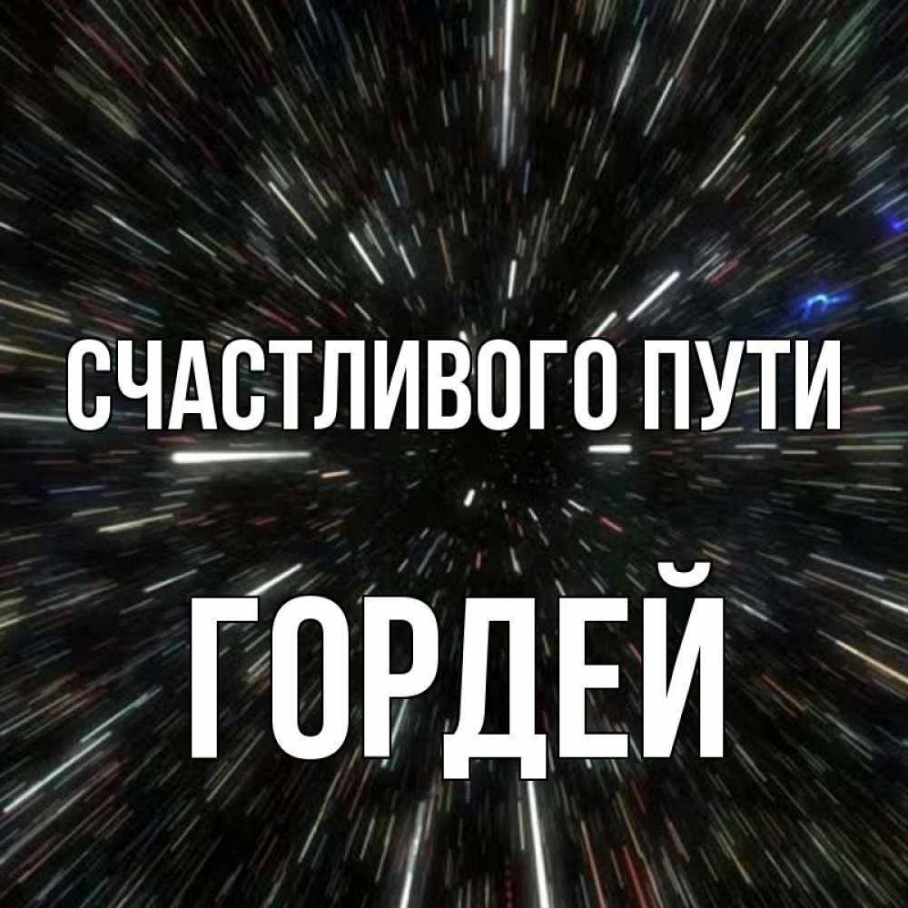 Открытка на каждый день с именем, Гордей Счастливого пути туннель Прикольная открытка с пожеланием онлайн скачать бесплатно 