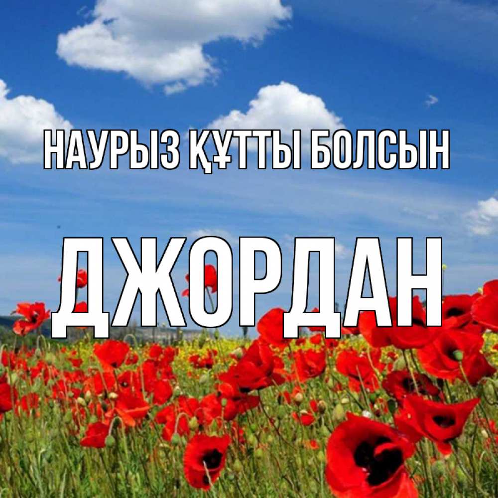 Открытка на каждый день с именем, Джордан Наурыз құтты болсын наурыз  день 1 Прикольная открытка с пожеланием онлайн скачать бесплатно 