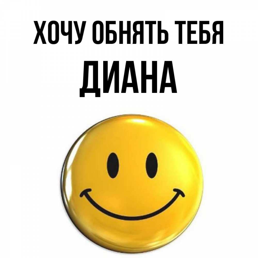 Открытка на каждый день с именем, Диана Хочу обнять тебя открытки которые можно подписывать онлайн по своему усмотрению бесплатно Прикольная открытка с пожеланием онлайн скачать бесплатно 
