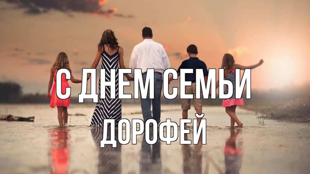 Открытка на каждый день с именем, Дорофей С днем семьи с днем семьи Прикольная открытка с пожеланием онлайн скачать бесплатно 