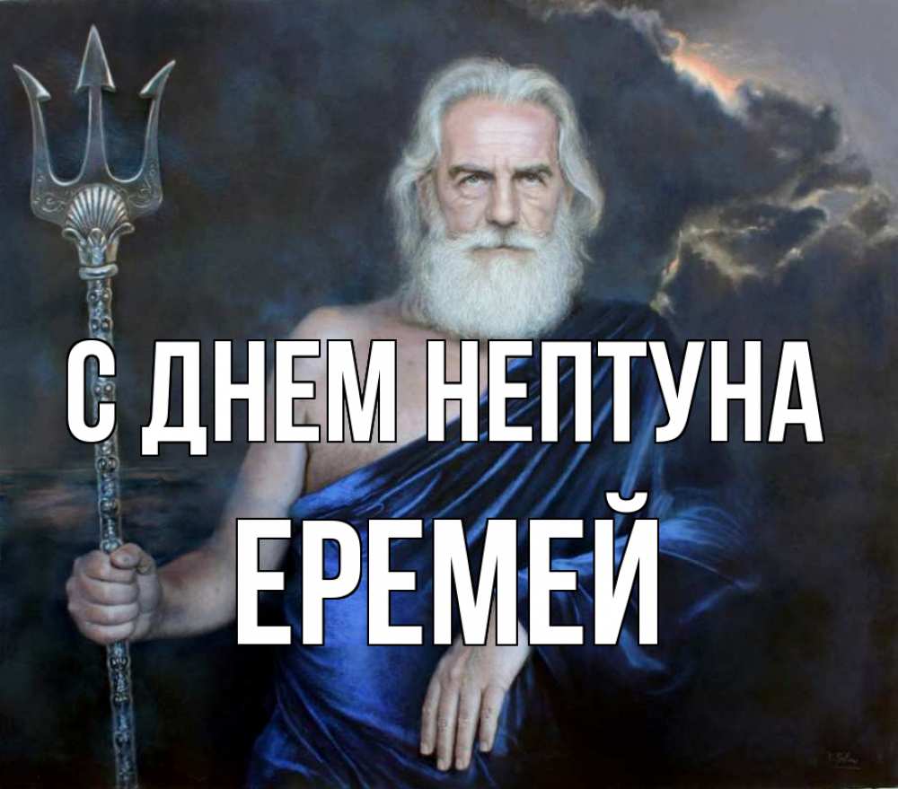 Открытка на каждый день с именем, Еремей С днем нептуна с днем Нептуна Прикольная открытка с пожеланием онлайн скачать бесплатно 