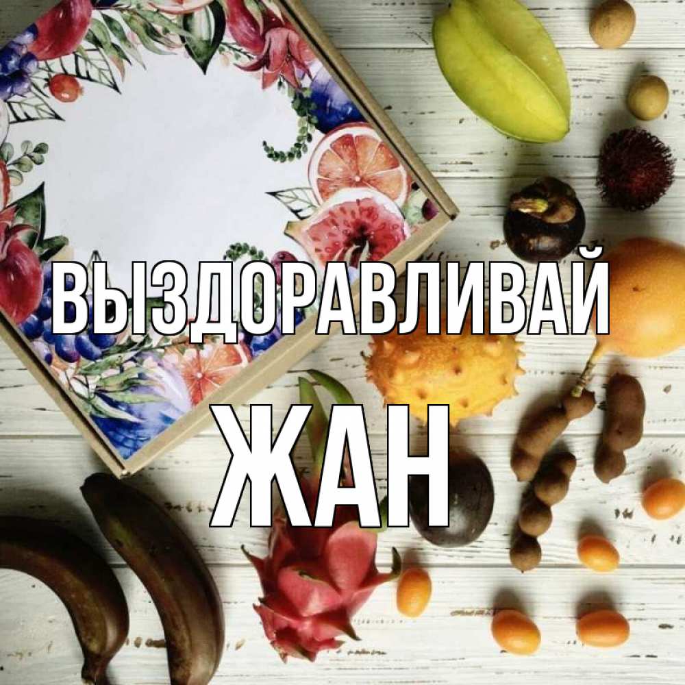 Открытка на каждый день с именем, Жан Выздоравливай но вот кто то считает что это полезно Прикольная открытка с пожеланием онлайн скачать бесплатно 