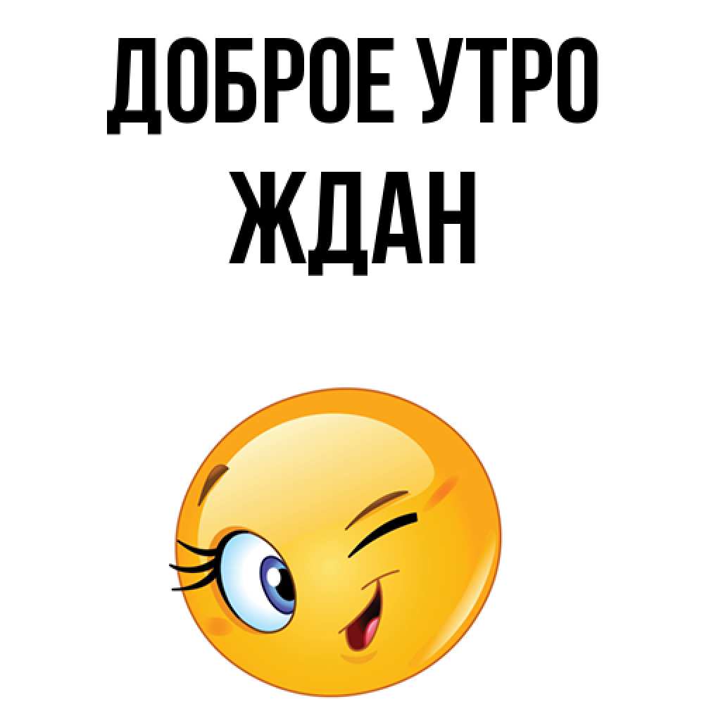 Открытка на каждый день с именем, Ждан Доброе утро хорошее настроение Прикольная открытка с пожеланием онлайн скачать бесплатно 