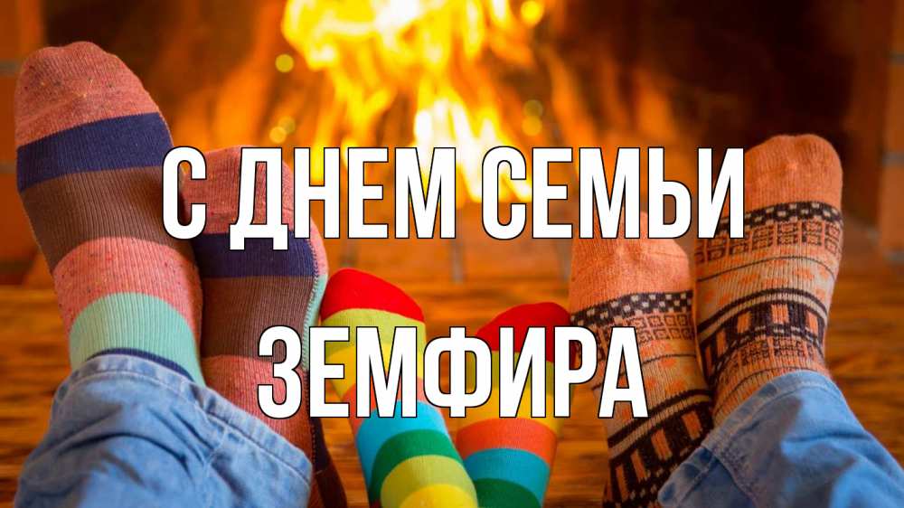 Открытка на каждый день с именем, Земфира С днем семьи с днем семьи Прикольная открытка с пожеланием онлайн скачать бесплатно 