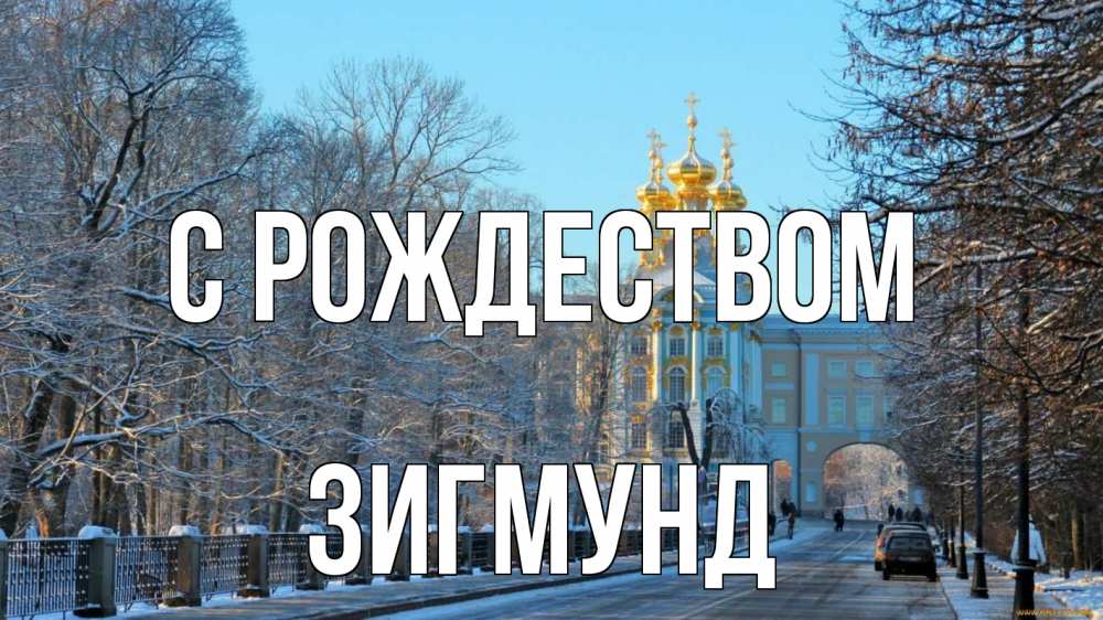 Открытка на каждый день с именем, Зигмунд С рождеством храм Прикольная открытка с пожеланием онлайн скачать бесплатно 