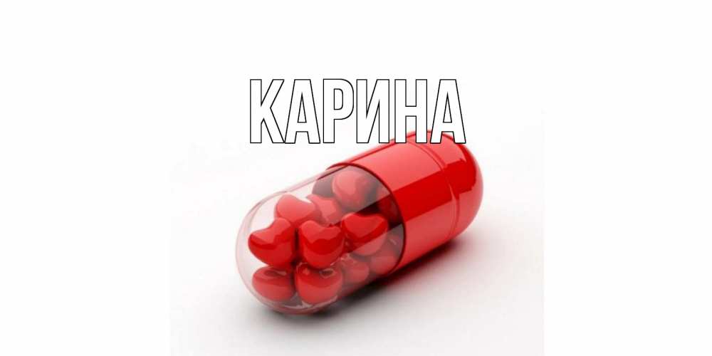 Открытка на каждый день с именем, Карина Главная Дарю тебе свое сердце любимая Прикольная открытка с пожеланием онлайн скачать бесплатно 