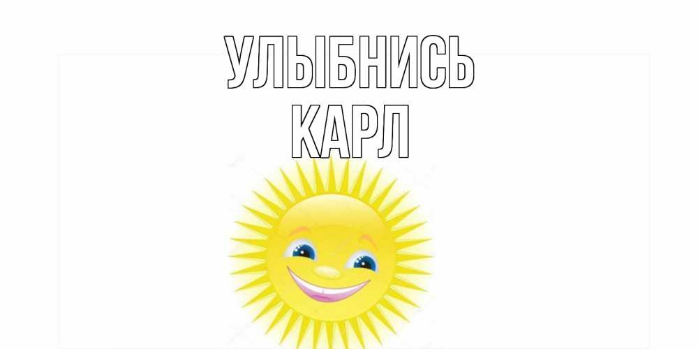 Открытка на каждый день с именем, Карл Улыбнись пожелания позитивные Прикольная открытка с пожеланием онлайн скачать бесплатно 