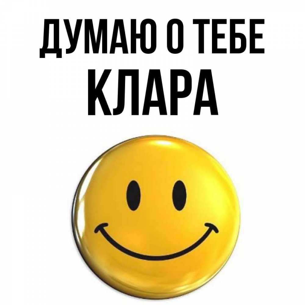 Открытка на каждый день с именем, Клара Думаю о тебе создать открытку с подписью своими руками Прикольная открытка с пожеланием онлайн скачать бесплатно 