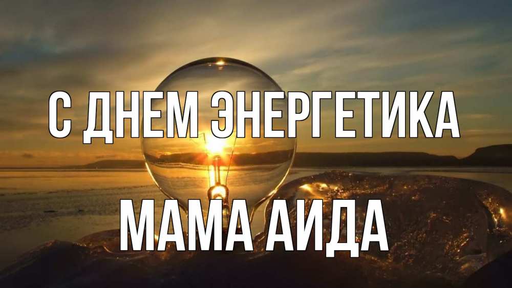 Открытка на каждый день с именем, Мама-Аида С днем энергетика лампа Прикольная открытка с пожеланием онлайн скачать бесплатно 