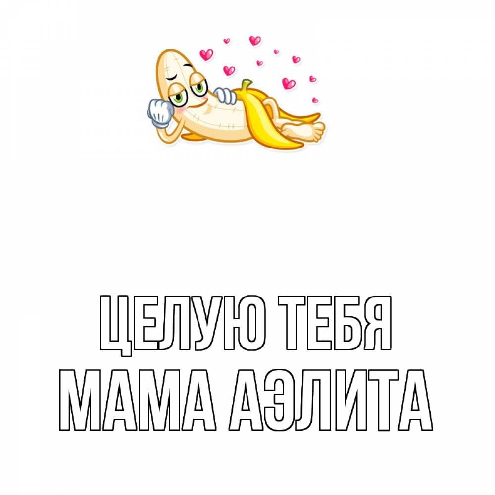 Открытка на каждый день с именем, Мама-Аэлита Целую тебя поцелуй открытки бесплатно Прикольная открытка с пожеланием онлайн скачать бесплатно 