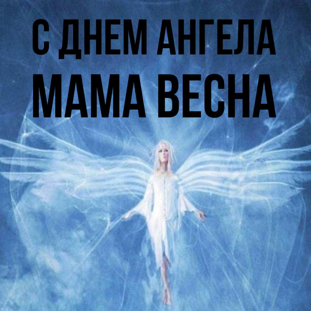 Открытка на каждый день с именем, Мама-Весна С днем ангела голубой фон и крылья как у стрекозы Прикольная открытка с пожеланием онлайн скачать бесплатно 